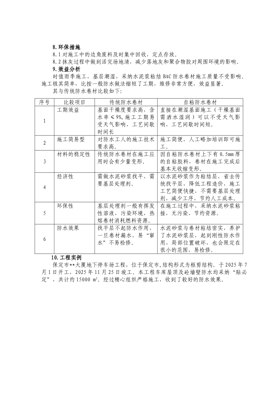 “贴必定”bac高分子复合自粘防水卷材湿铺施工工法_第3页