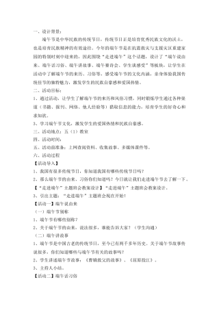 “走进端午”主题班会教案设计