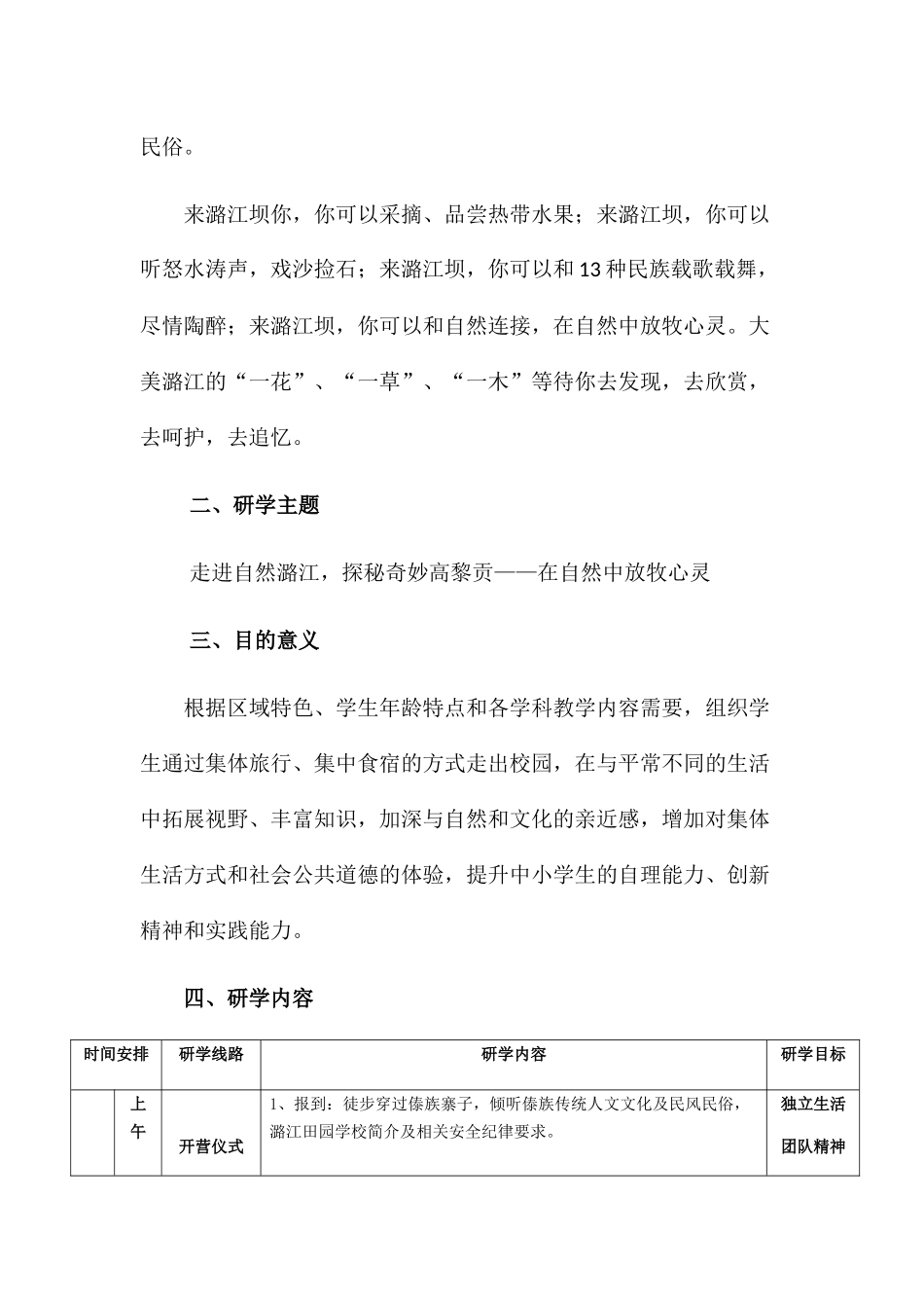 “走进自然潞江-探秘神奇高黎贡——在自然中放牧心灵”-研学实践教育主题活动方案_第2页