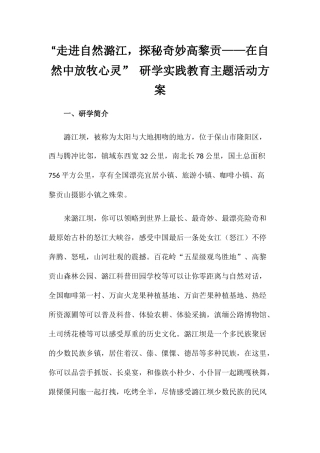 “走进自然潞江-探秘神奇高黎贡——在自然中放牧心灵”-研学实践教育主题活动方案