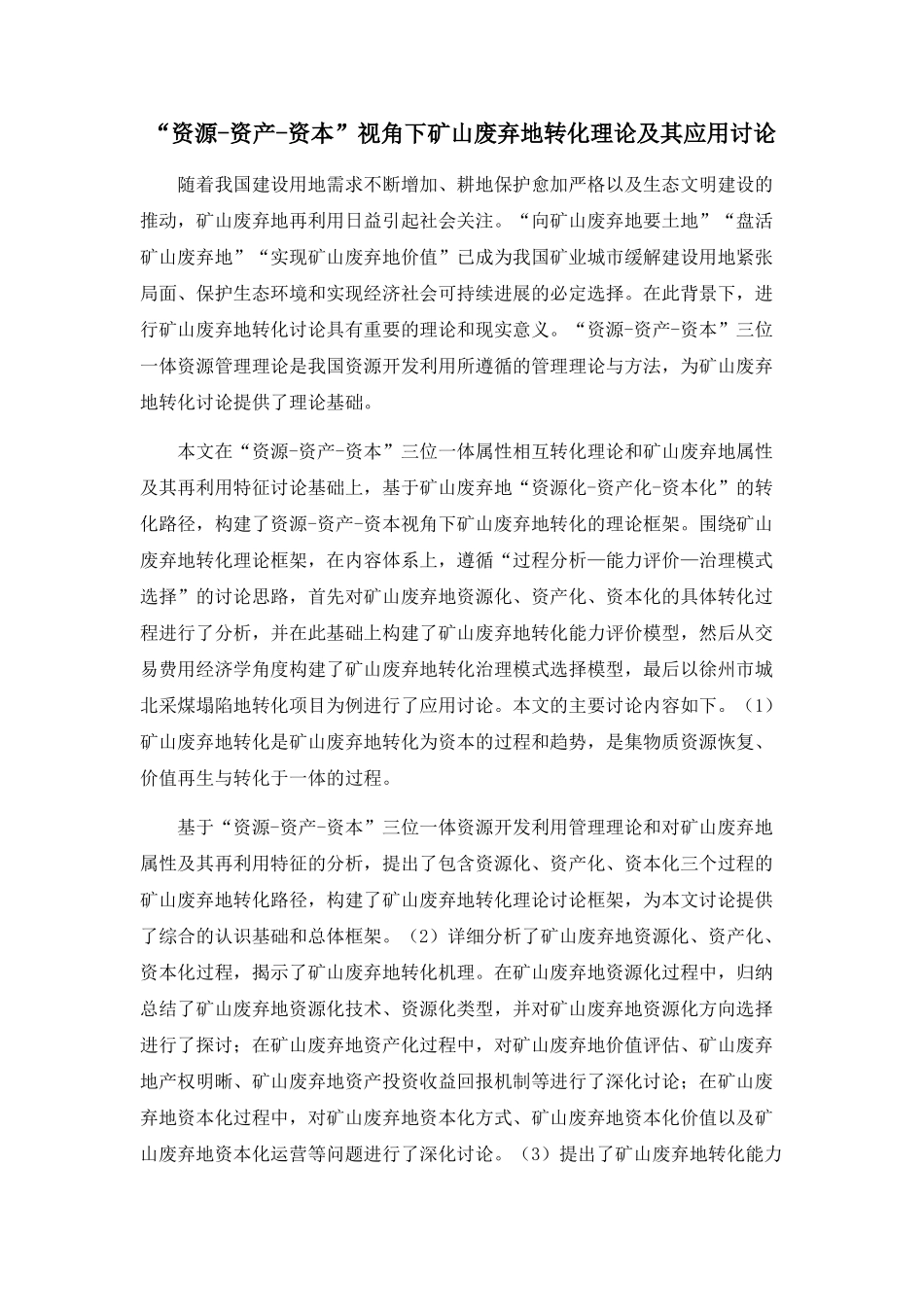 “资源-资产-资本”视角下矿山废弃地转化理论及其应用研究_第1页