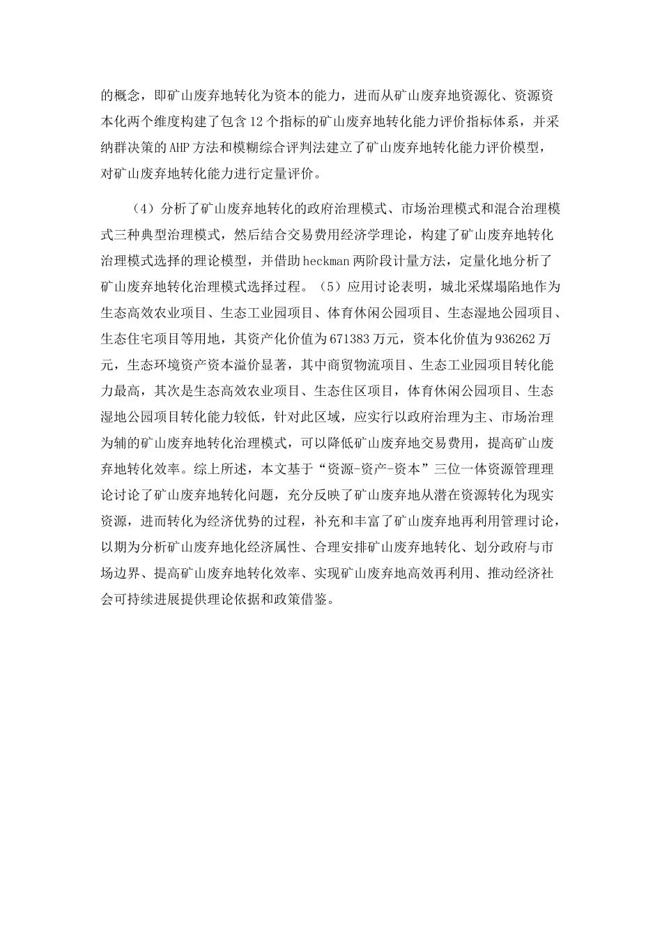“资源-资产-资本”视角下矿山废弃地转化理论及其应用研究_第2页