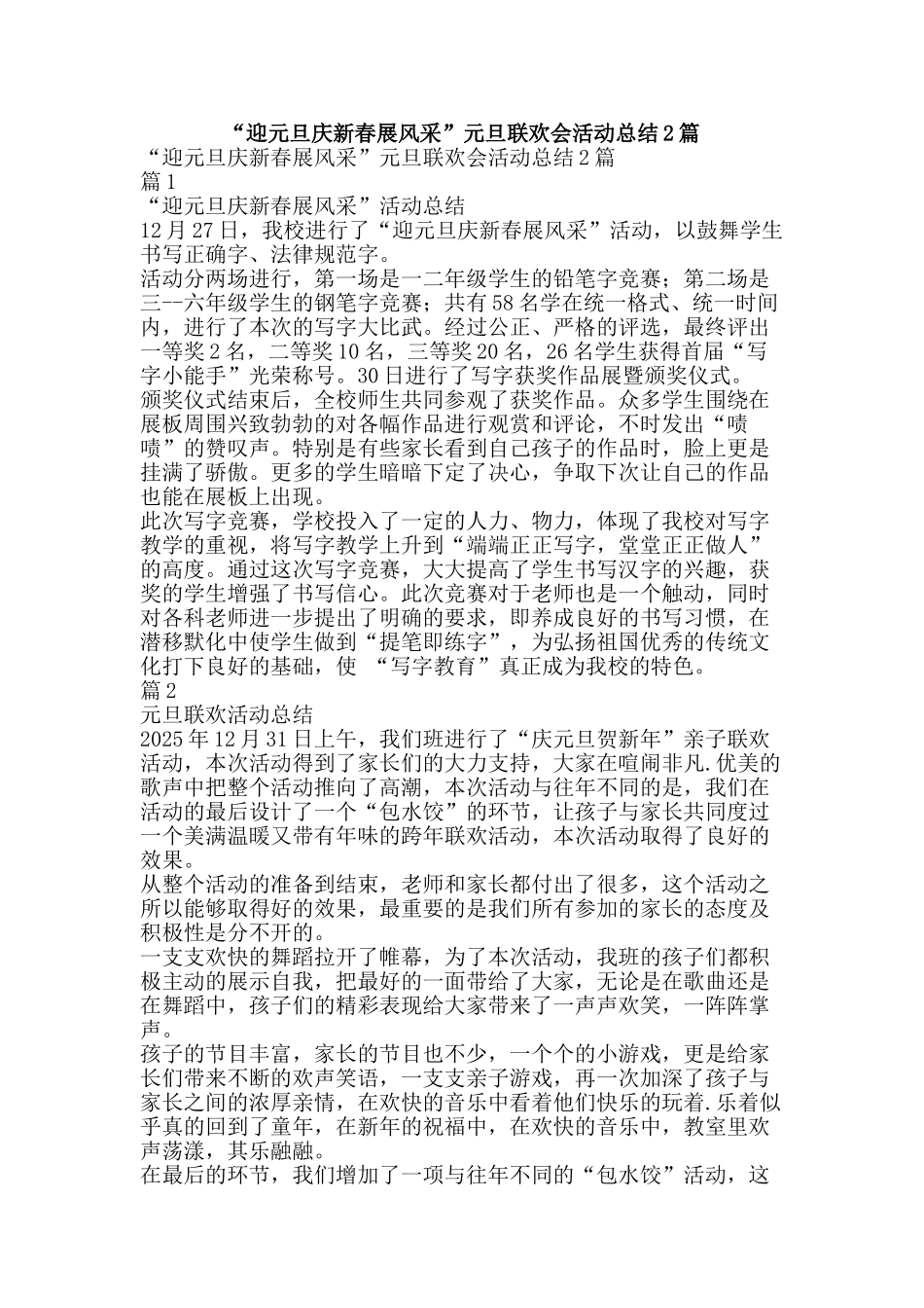 “迎元旦庆新春展风采”元旦联欢会活动总结2篇_第1页