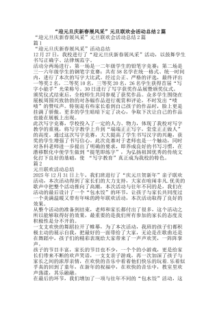 “迎元旦庆新春展风采”元旦联欢会活动总结2篇