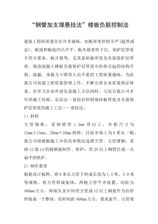 “钢管加支撑悬挂法”楼板负筋控制法