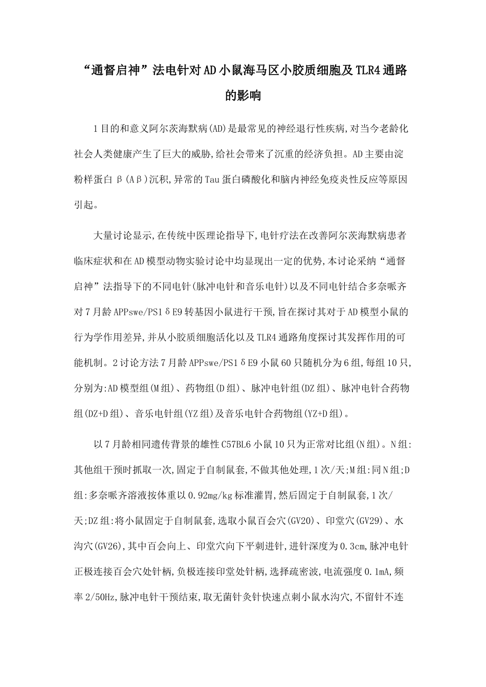 “通督启神”法电针对AD小鼠海马区小胶质细胞及TLR4通路的影响_第1页