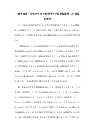 “通督启神”法电针对AD小鼠海马区小胶质细胞及TLR4通路的影响