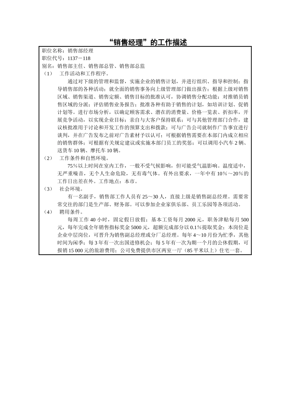 “销售经理”的工作描述_第1页
