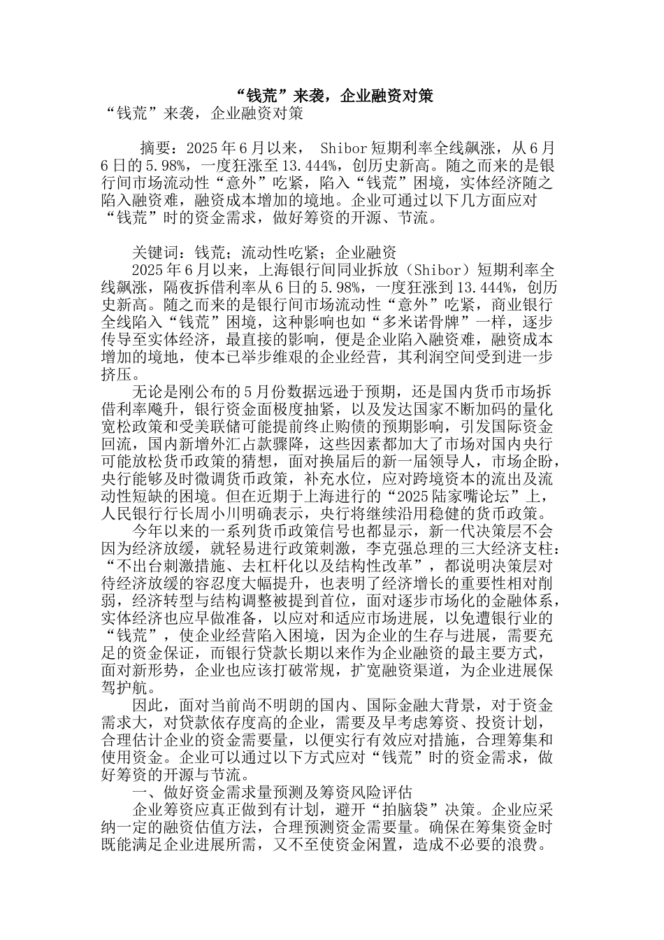 “钱荒”来袭-企业融资对策_第1页