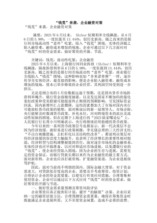 “钱荒”来袭-企业融资对策