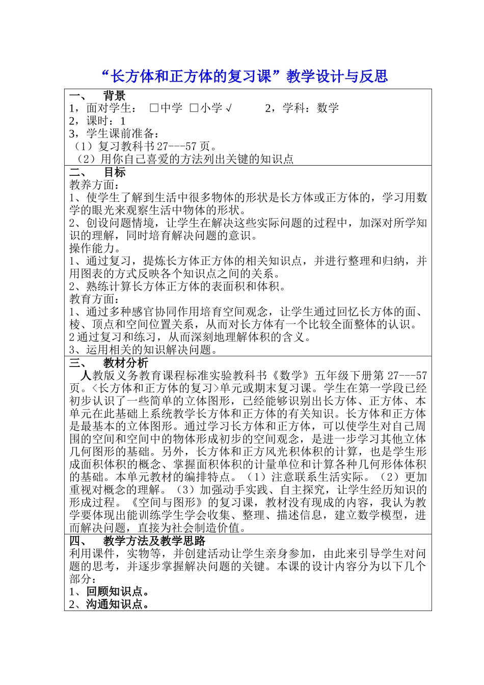 “长方体和正方体的复习课”教学设计与反思_第1页