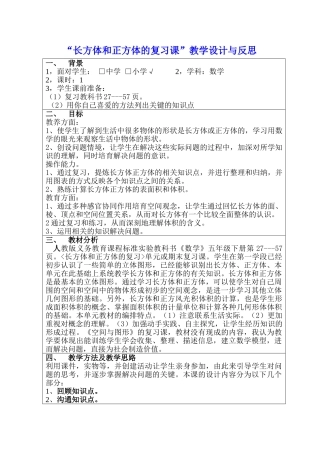 “长方体和正方体的复习课”教学设计与反思