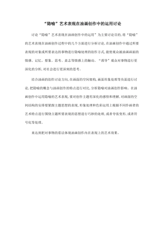 “隐喻”艺术表现在油画创作中的运用研究.doc