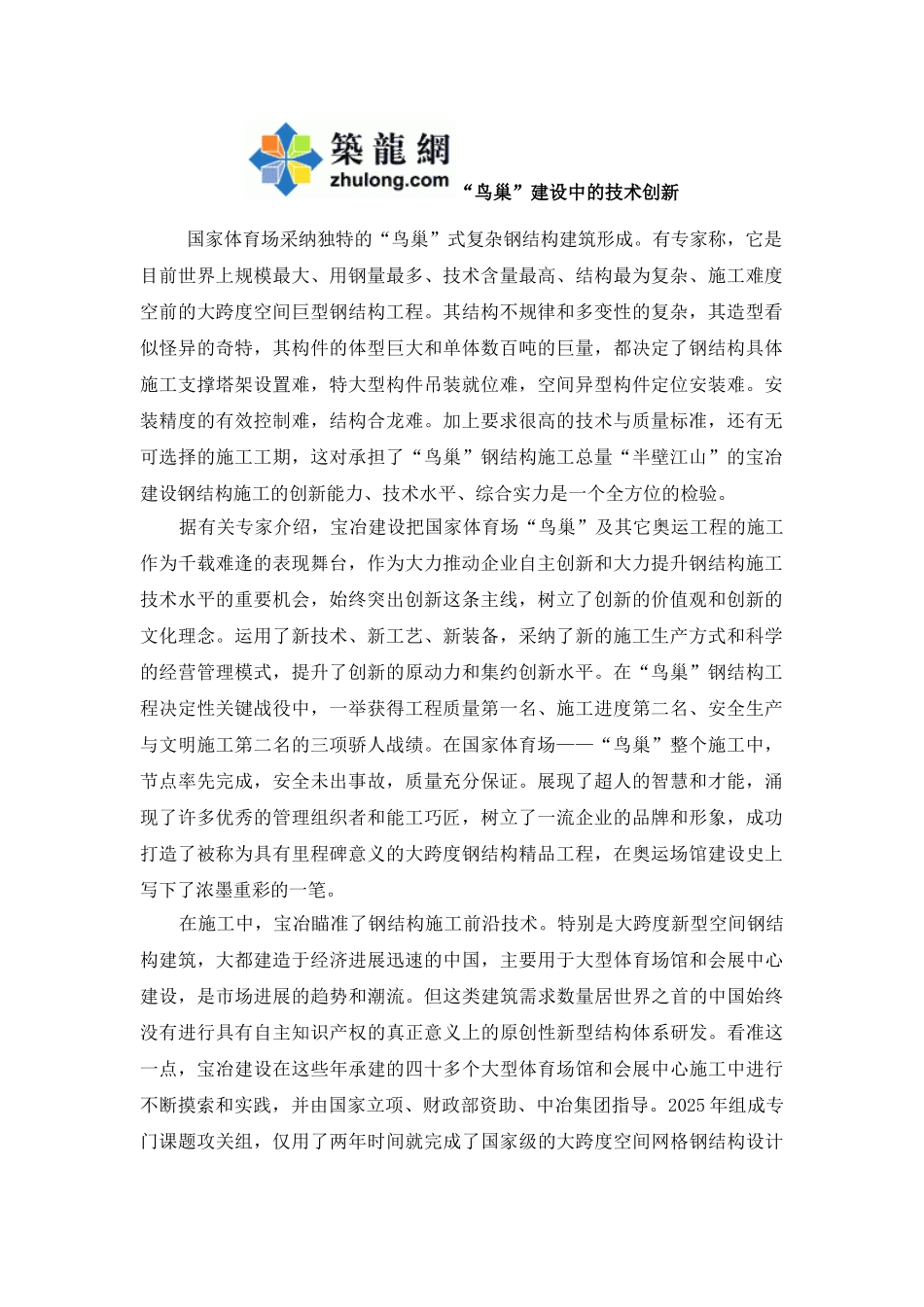 “鸟巢”建设中的技术创新_第1页