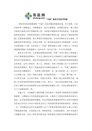 “鸟巢”建设中的技术创新
