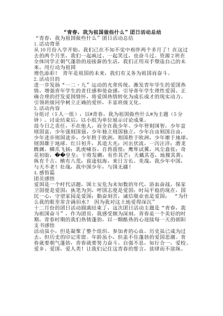 “青春-我为祖国做些什么”团日活动总结