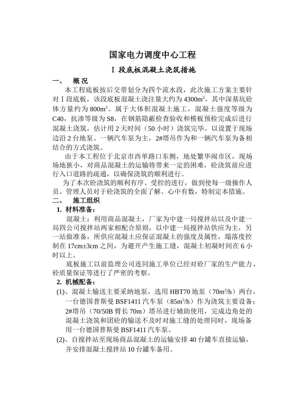 Ⅰ段底板混凝土施工方案_第1页