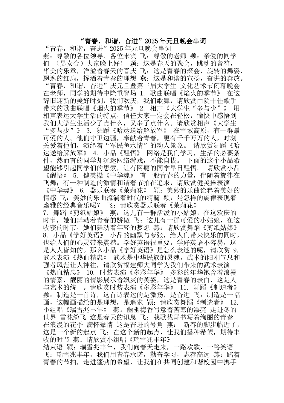 “青春-和谐-奋进”2025年元旦晚会串词_第1页