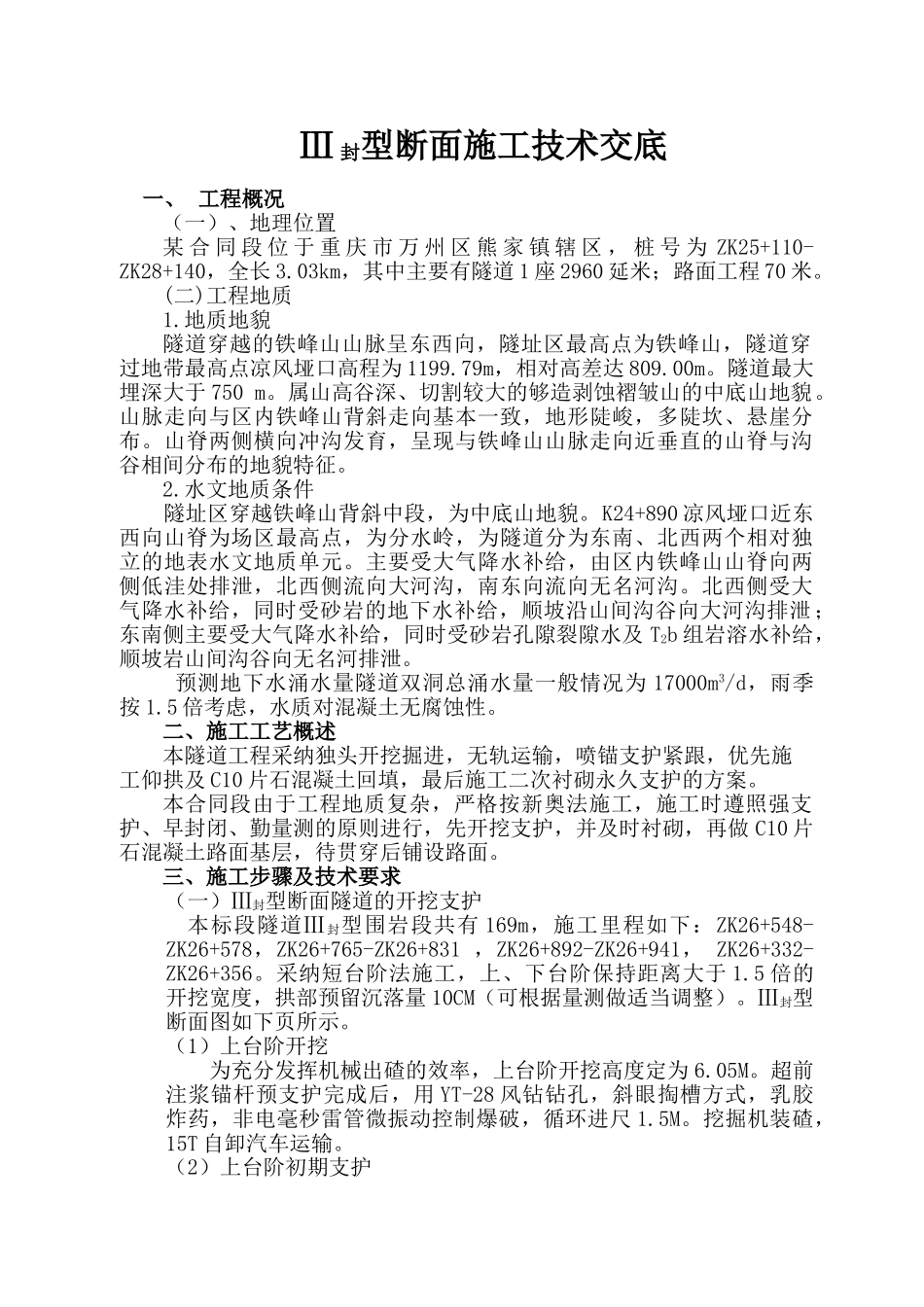 Ⅲ封型断面施工技术交底_第1页