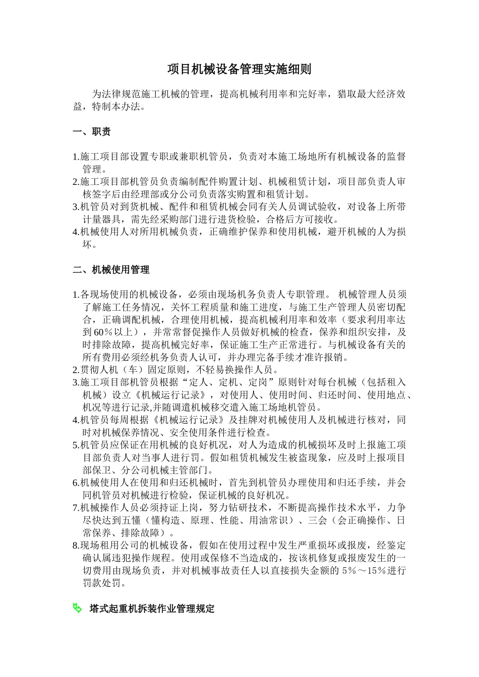 √项目机械设备管理实施细则_第1页