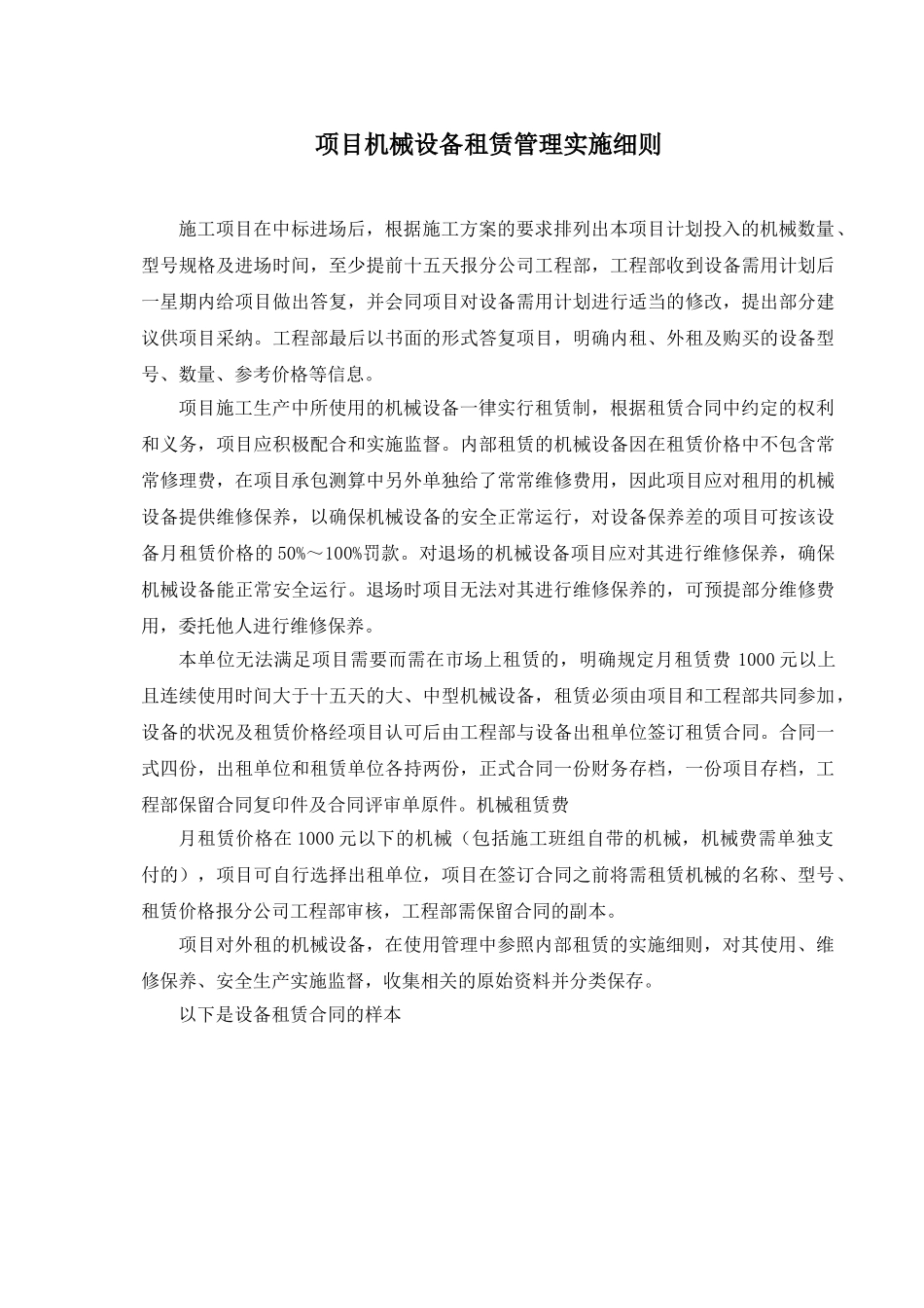√项目机械设备租赁管理实施细则_第1页