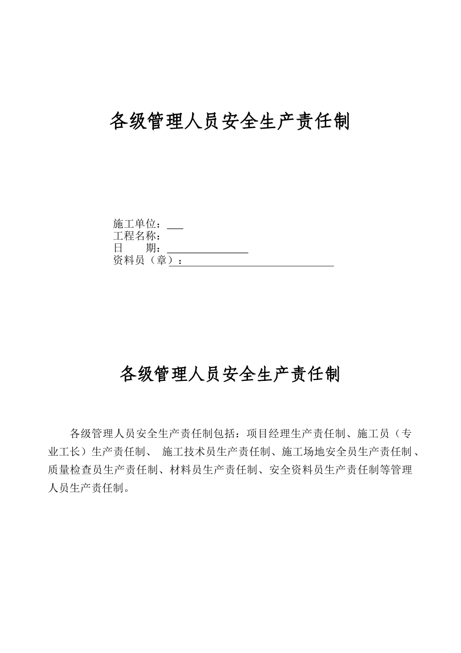 、各级管理人员安全生产责任制_第1页