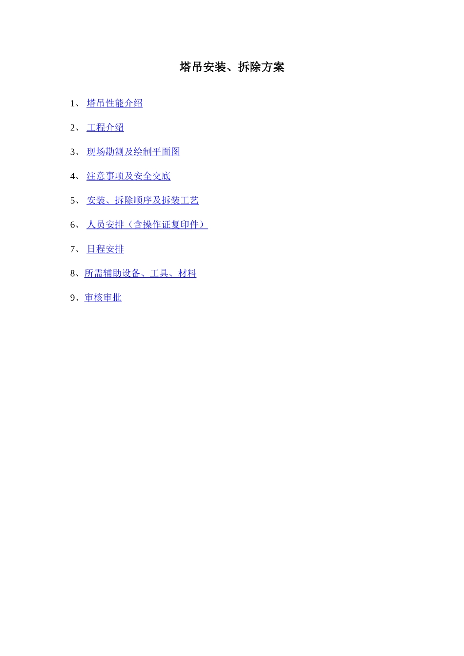 √塔吊安装拆除方案_第1页