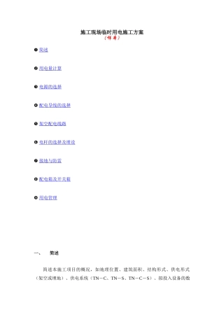 √施工现场临时用电施工方案