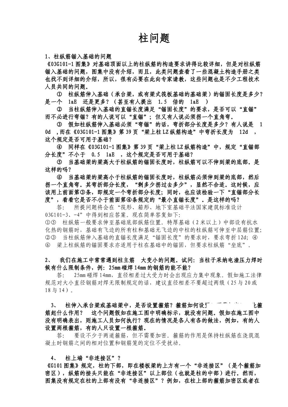 《03g101-1图集》中的问题一般解答_第1页