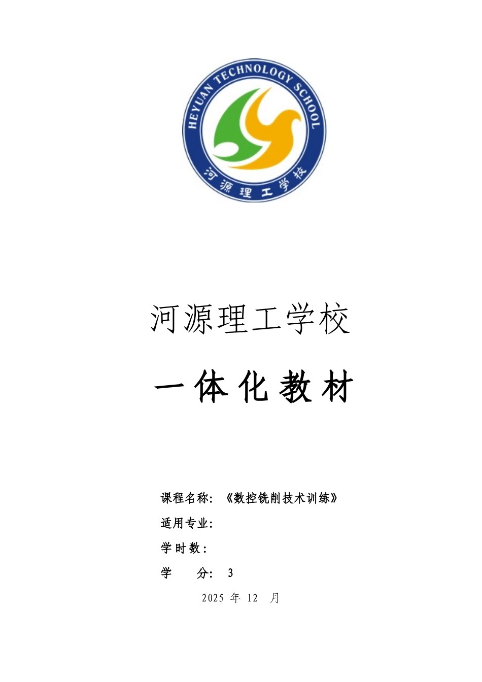 《-数控铣削技术训练》一体化教材150203LXY_第1页