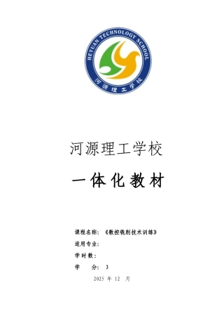 《-数控铣削技术训练》一体化教材150203LXY