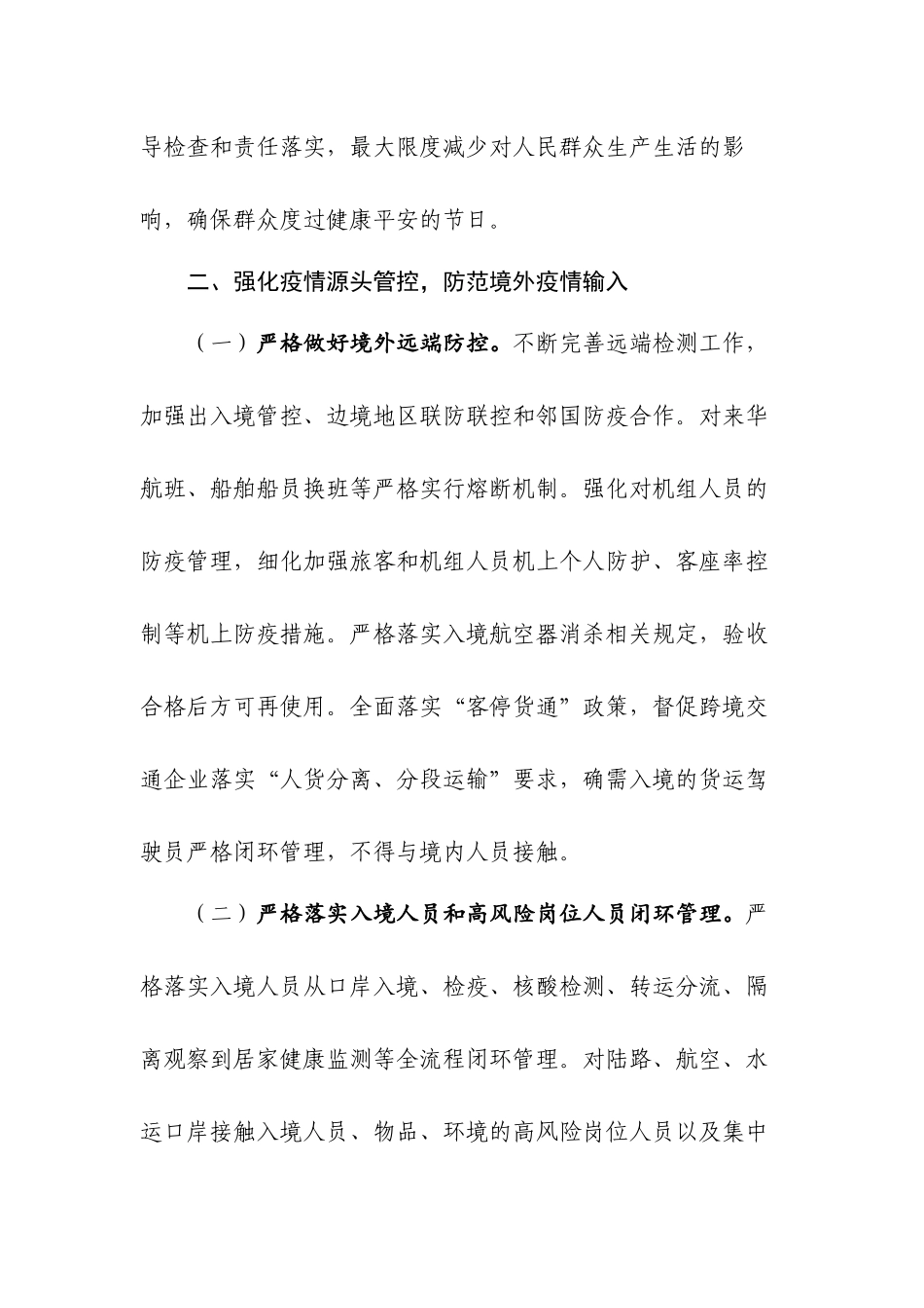 《2025年元旦春节期间新冠肺炎疫情防控工作方案》联防联控机制综发〔2025〕131号_第2页