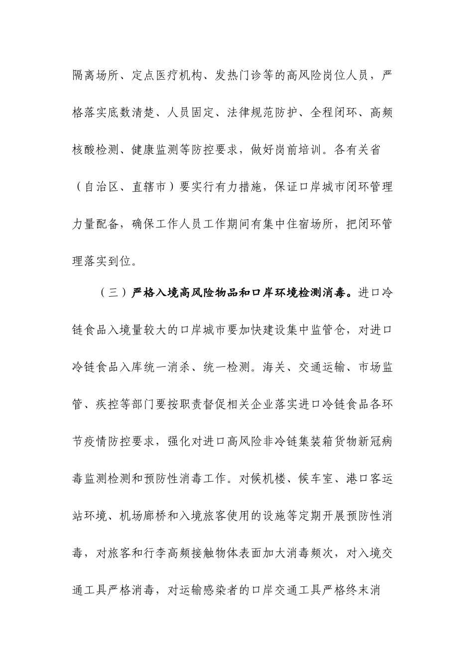 《2025年元旦春节期间新冠肺炎疫情防控工作方案》联防联控机制综发〔2025〕131号_第3页