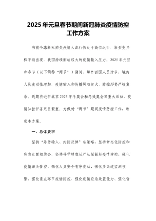 《2025年元旦春节期间新冠肺炎疫情防控工作方案》联防联控机制综发〔2025〕131号