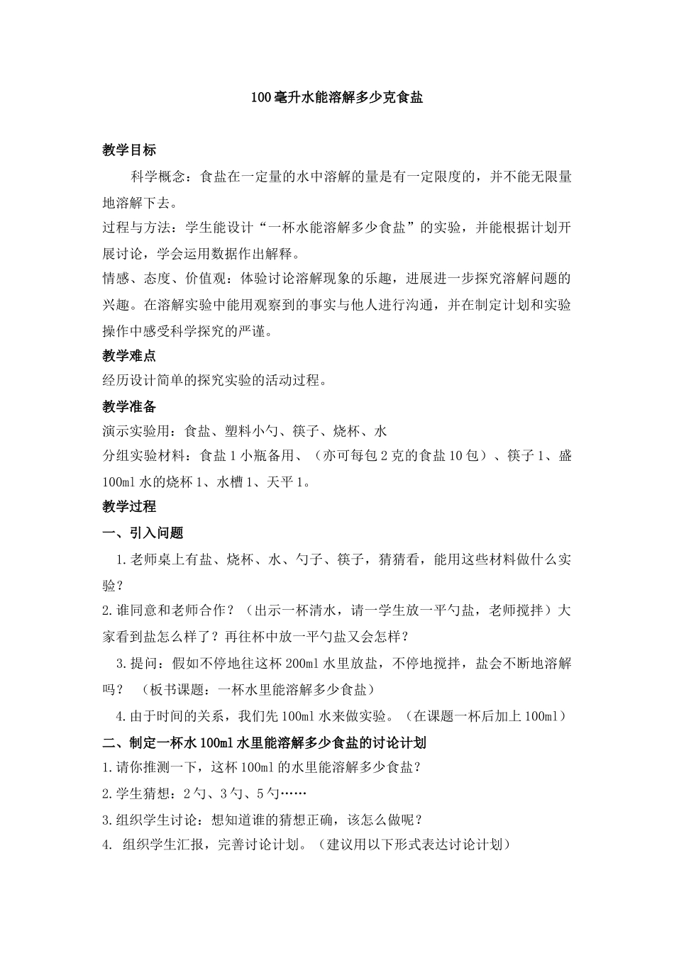 《100毫升水能溶解多少克食盐》参考教案_第1页