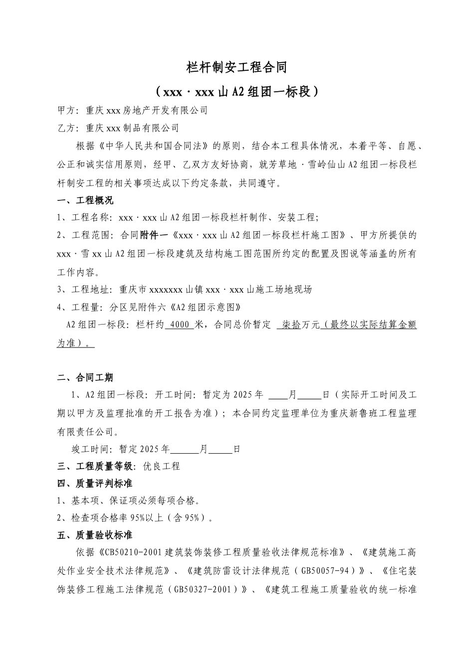 《a2组团一标段栏杆制安工程合同》_第1页