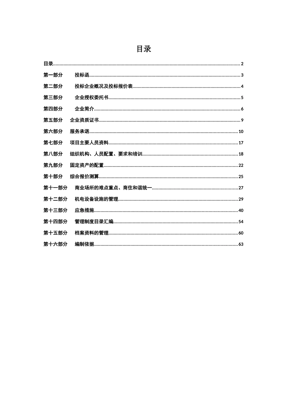 《XX时代广场物业管理项目投标书》_第2页