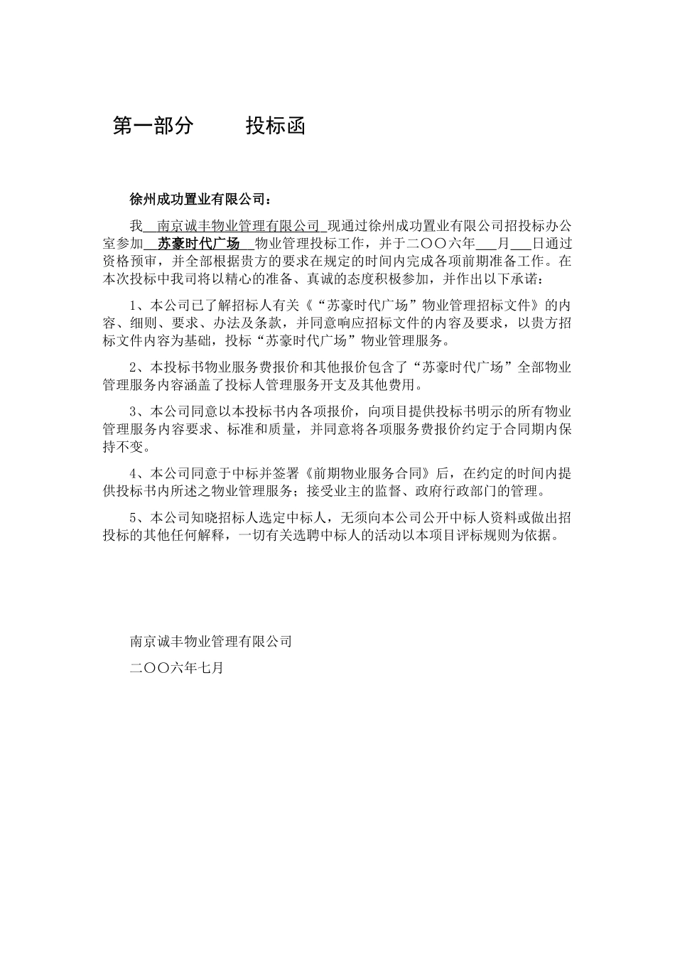 《XX时代广场物业管理项目投标书》_第3页