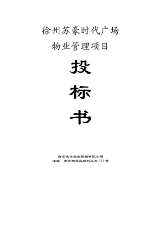 《XX时代广场物业管理项目投标书》