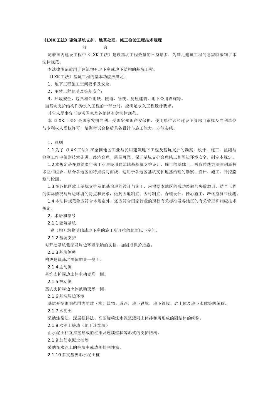 《LXK工法》建筑基坑支护地基处理施工检验工程技术规程_第1页