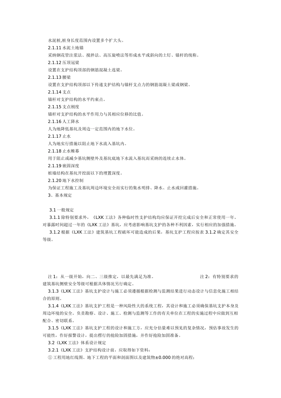 《LXK工法》建筑基坑支护地基处理施工检验工程技术规程_第2页