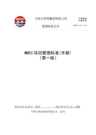 《MBEC项目管理手册》正文