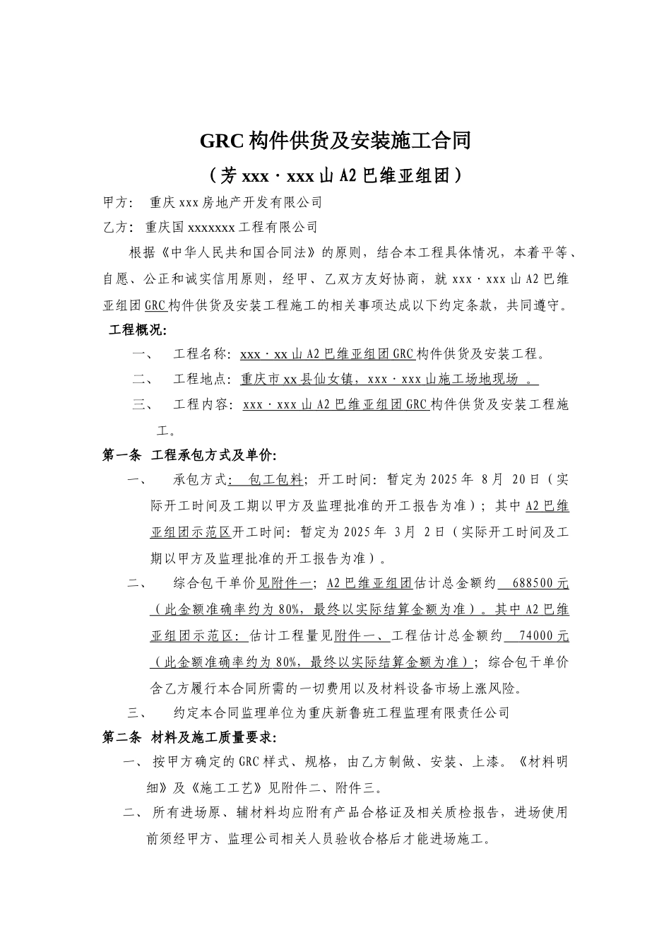 《grc构件供货及安装施工合同》海修订_第1页