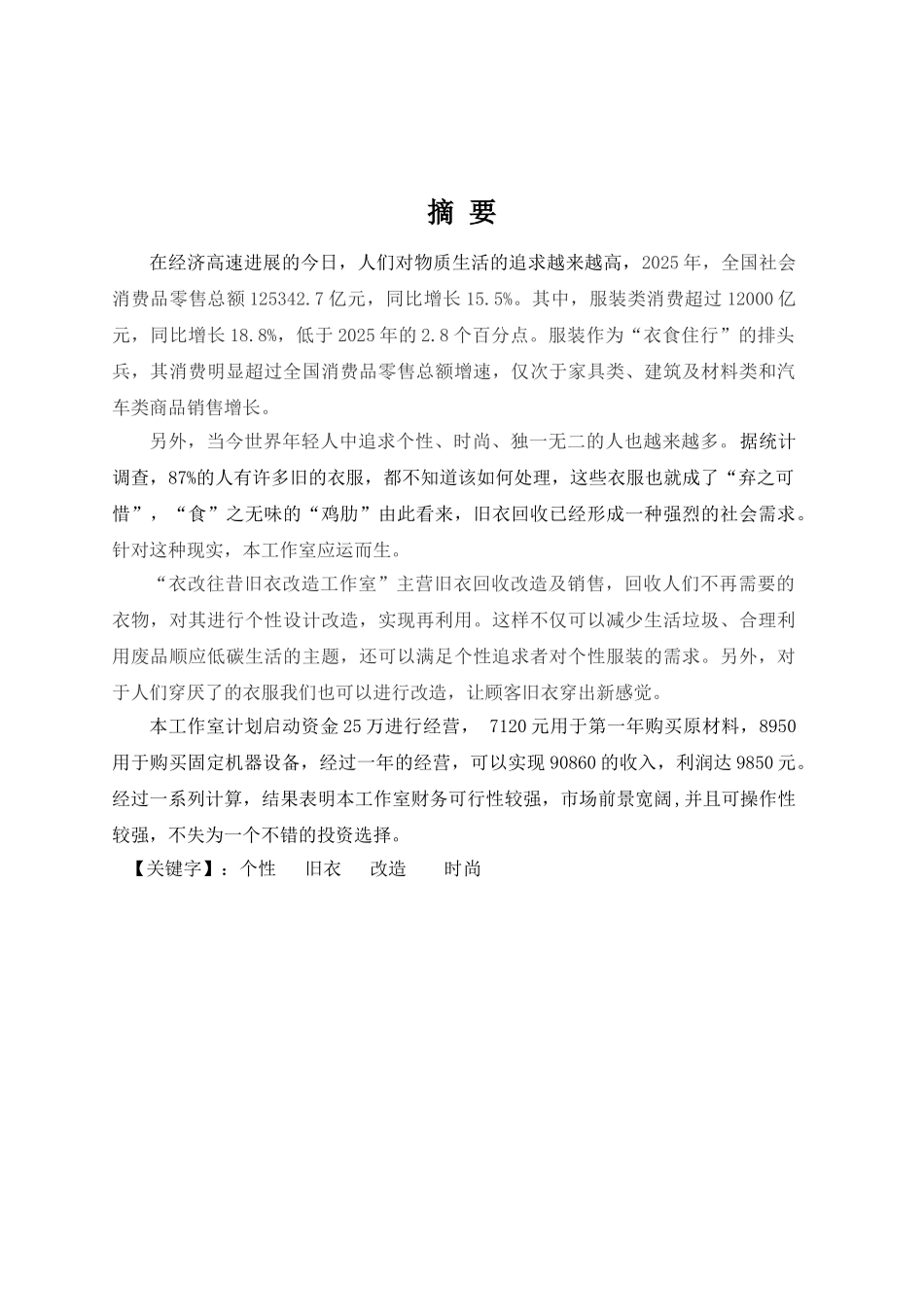 《“衣改往昔”旧衣改造工作室》创业计划书_第2页