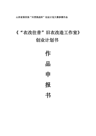 《“衣改往昔”旧衣改造工作室》创业计划书
