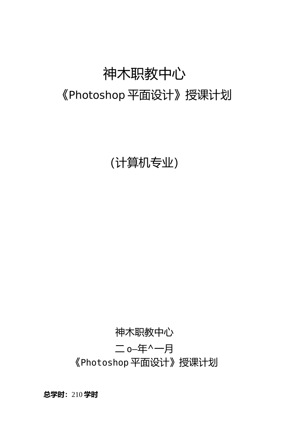 《photoshop图形图像处理》教学计划_第1页