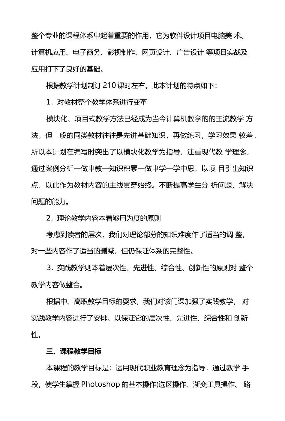 《photoshop图形图像处理》教学计划_第3页