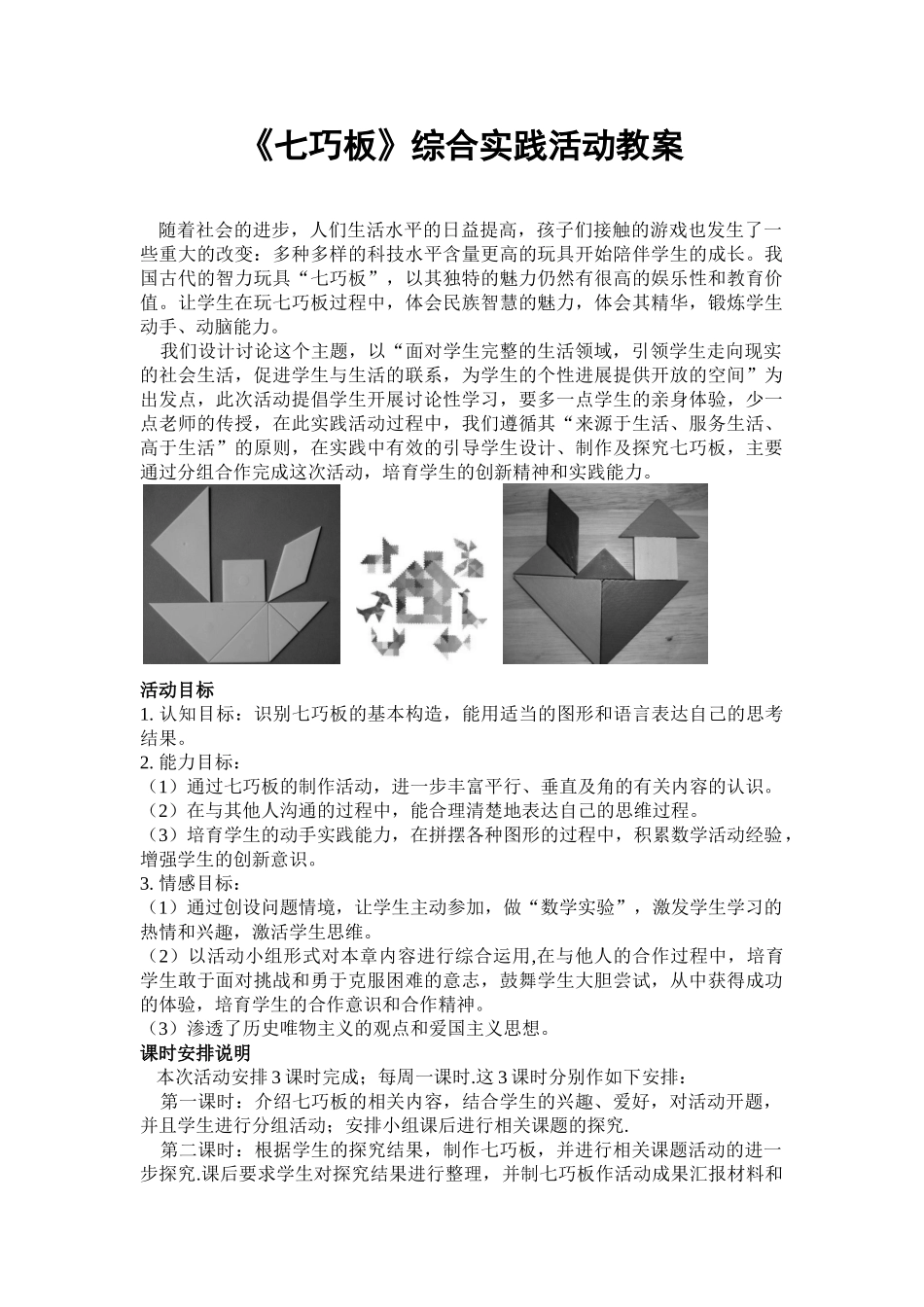 《七巧板》综合实践活动方案_第1页