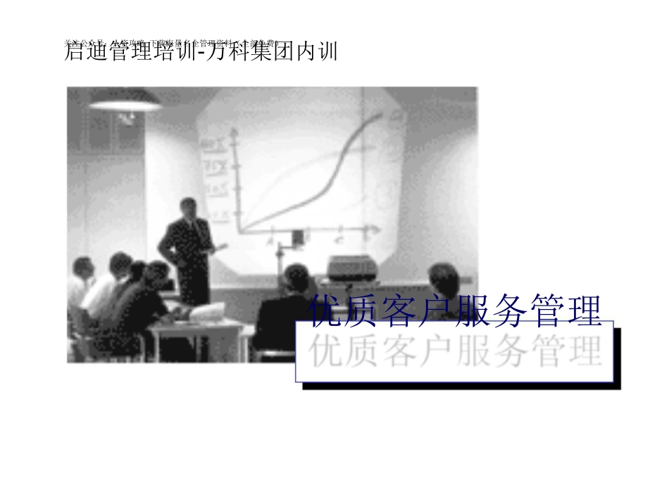 《万科集团内训-优质客户服务管理》124页_第1页