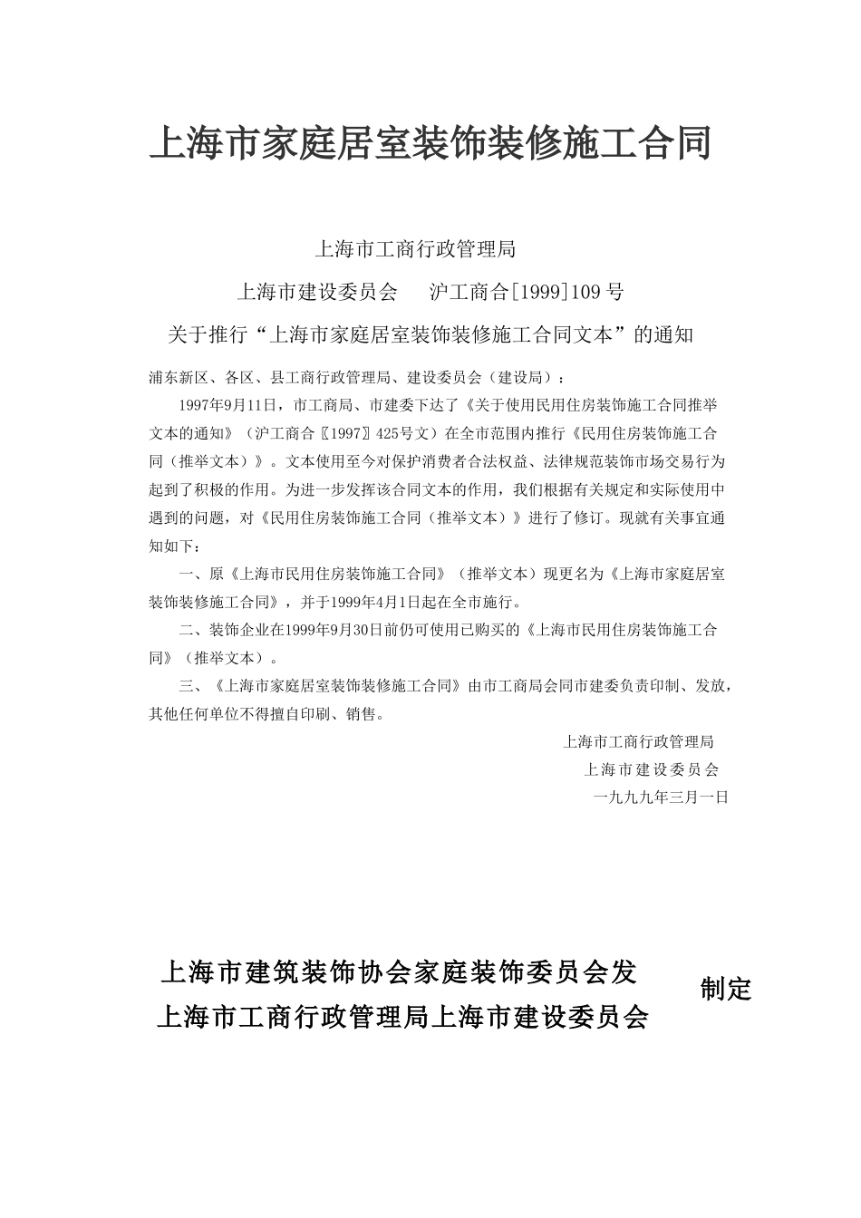 《上海市家庭居室装饰装修施工合同》_第1页